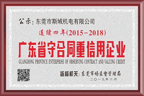 连续四年获得守合同重信用企业牌匾